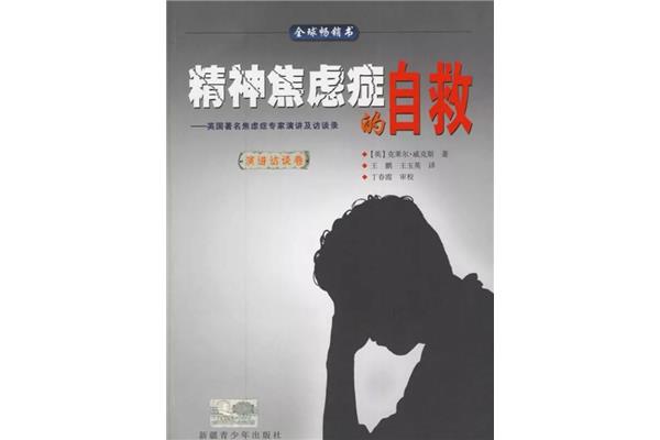 精神焦虑症的自救