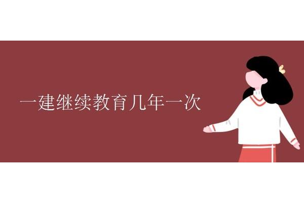一建继续教育