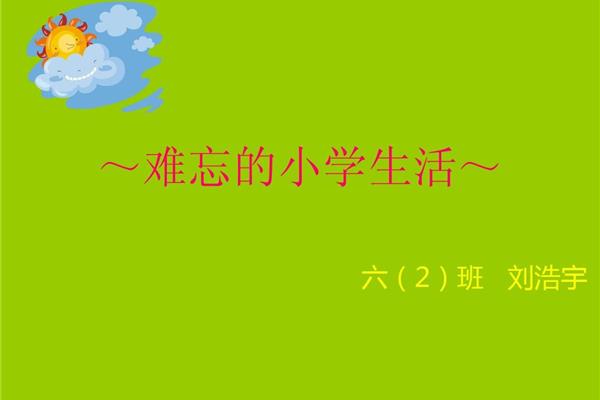 难忘的小学生活