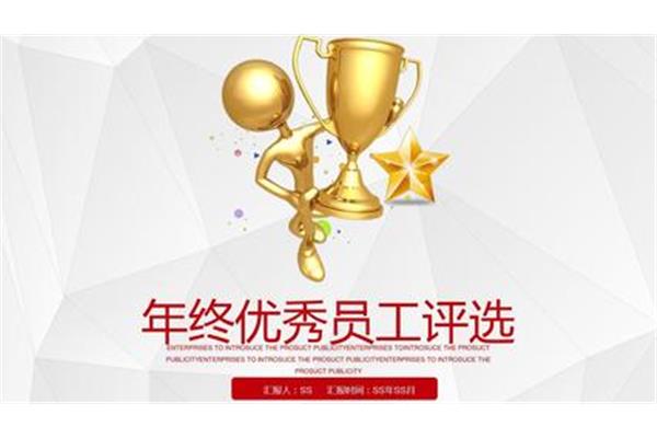 优秀员工评选