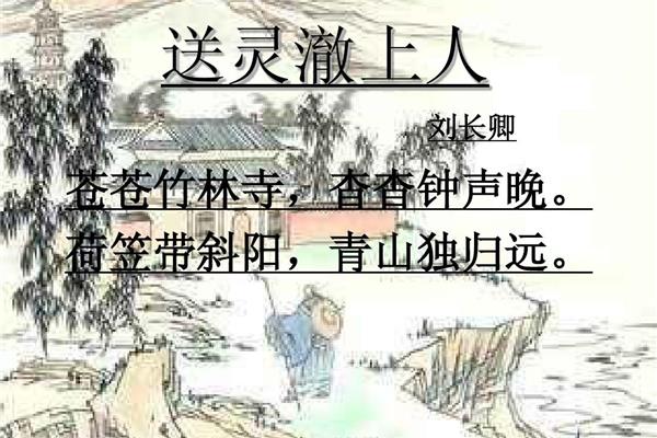 送灵澈上人刘长卿