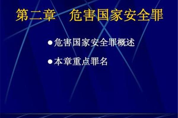 危害国家安全罪