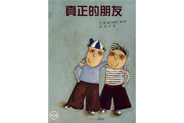 真正的朋友