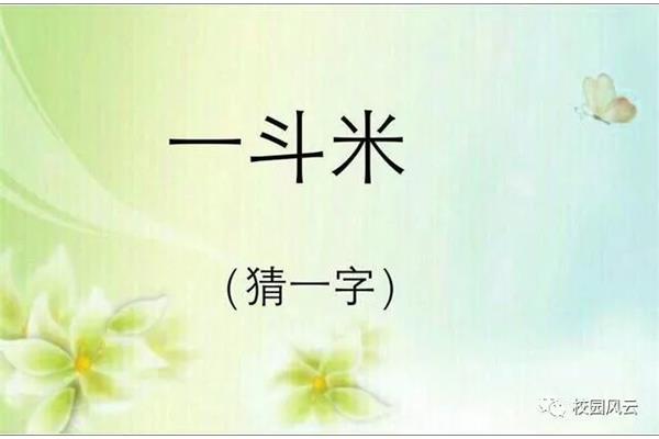 一斗米打一字