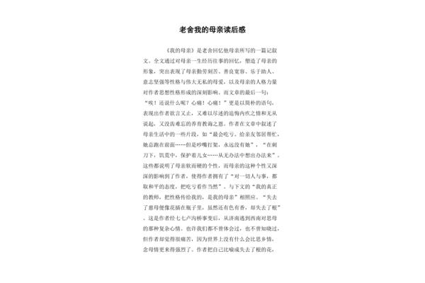 我的母亲读后感