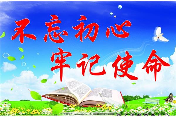 教师的初心和使命