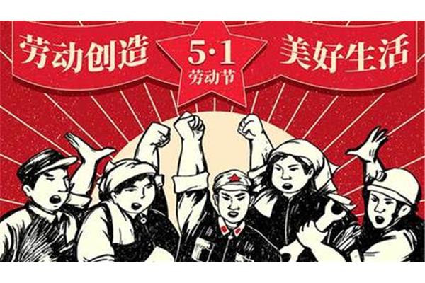 劳动节习俗