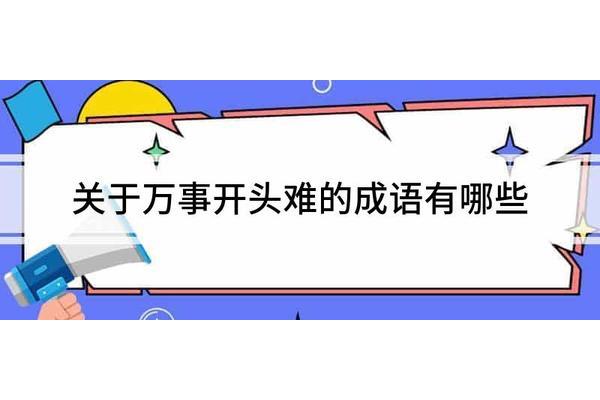 万事开头的成语