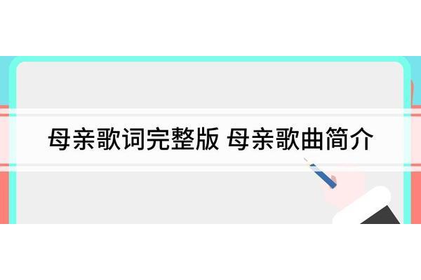 歌曲《母亲》歌词