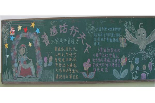 推广普通话黑板报