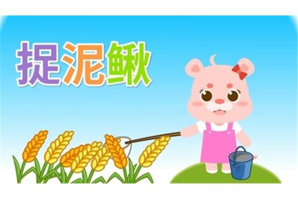 捉泥鳅的儿歌