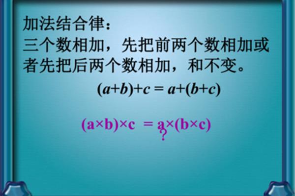 加法结合律