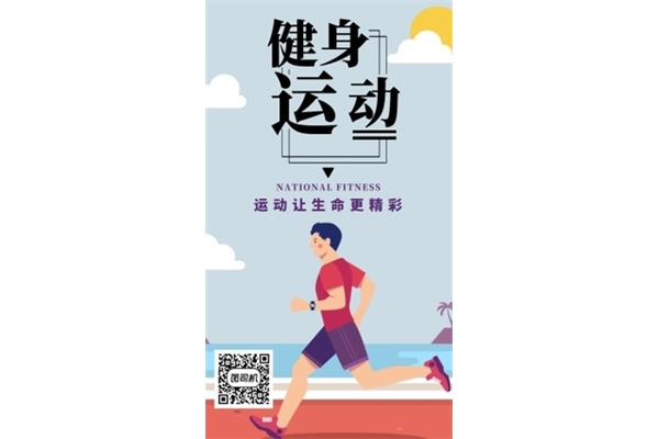 运动无处不在