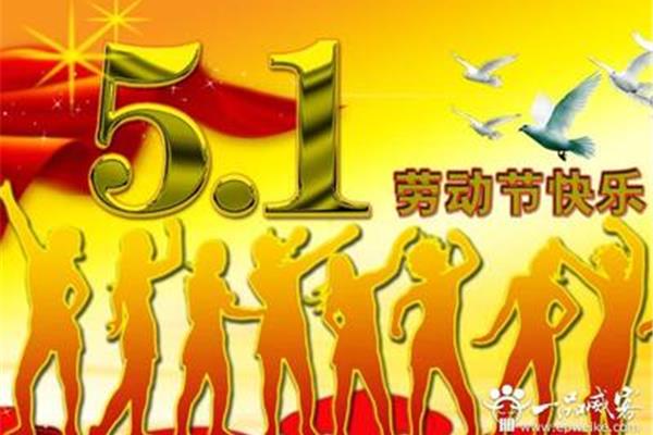 五一的祝福语
