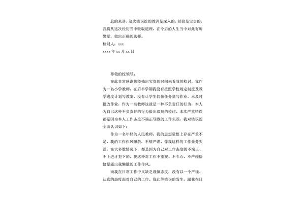 教师检讨书