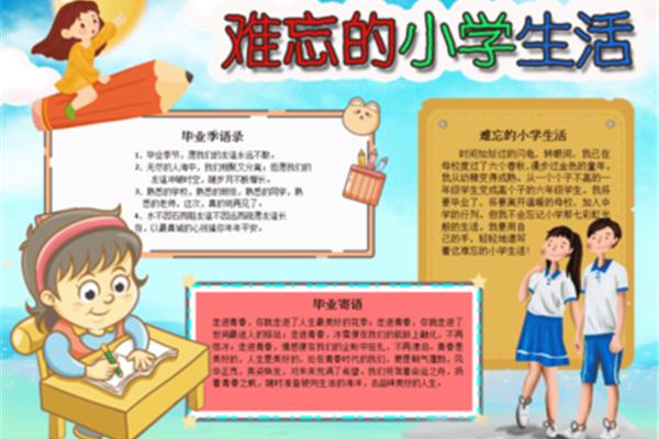 难忘的小学生活