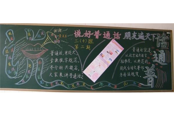 推广普通话黑板报
