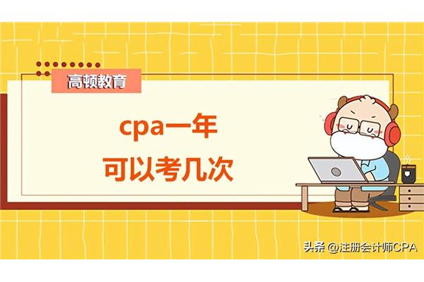 cpa一年考几次