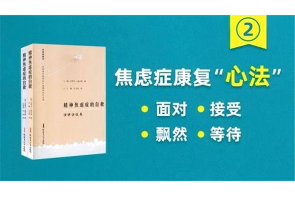 精神焦虑症的自救