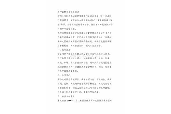 医疗器械自查报告