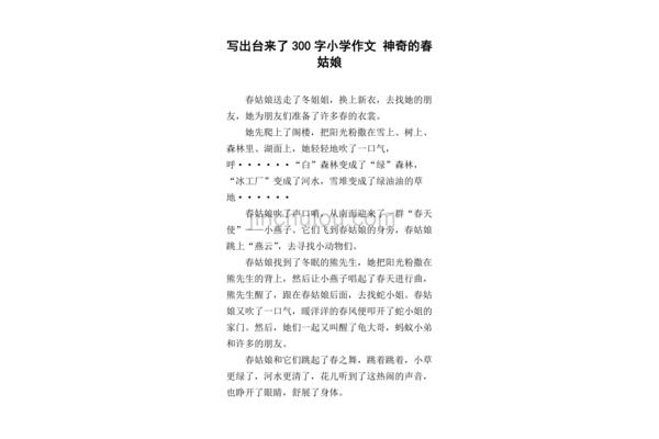 春姑娘来了作文