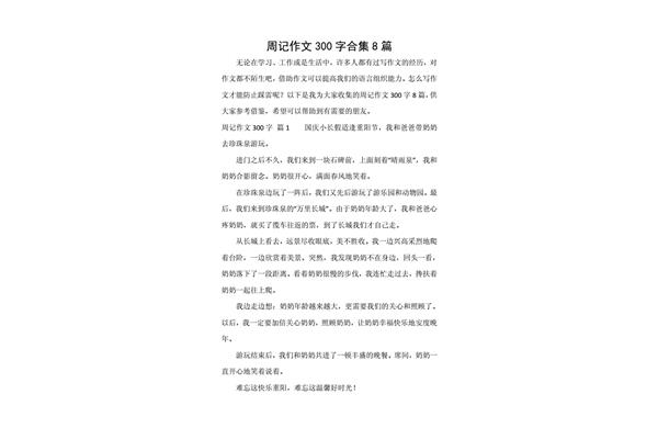 周记300字大全