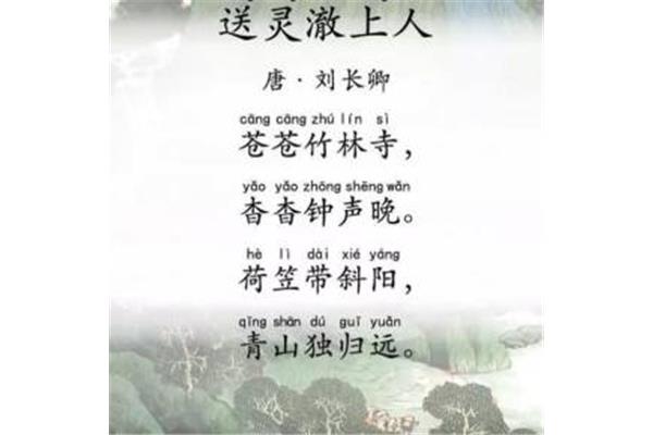 送灵澈上人刘长卿