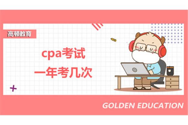 cpa一年考几次