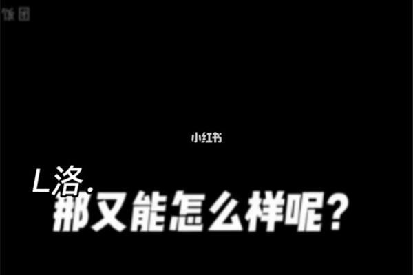 那又怎么样呢