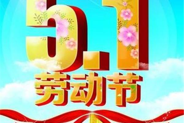 五一的祝福语