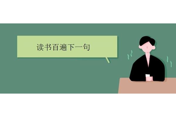 书读百遍下一句