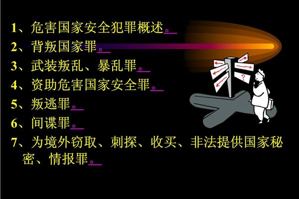 危害国家安全罪