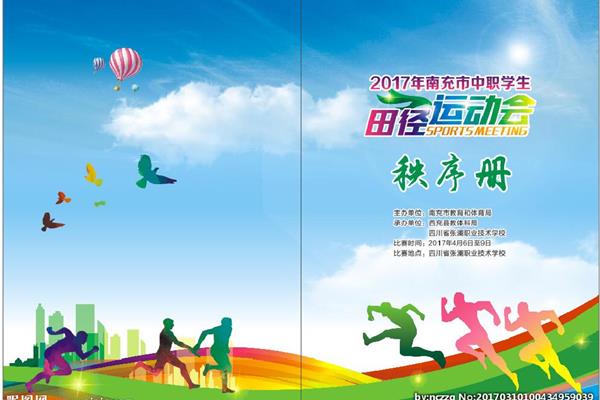 运动会秩序册