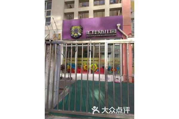 汇佳幼儿园