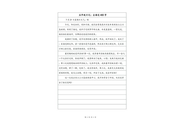 四百字日记