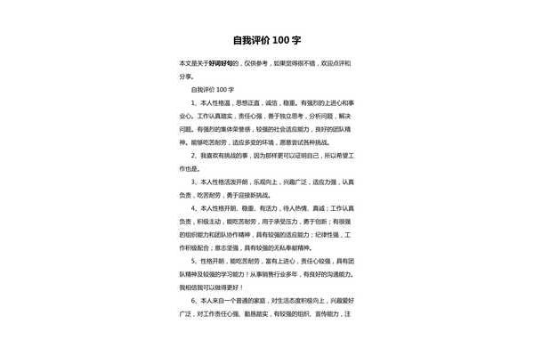 入职自我评价