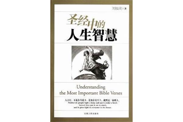 圣经智慧十大金句