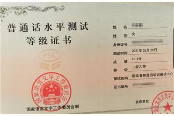教师普通话等级