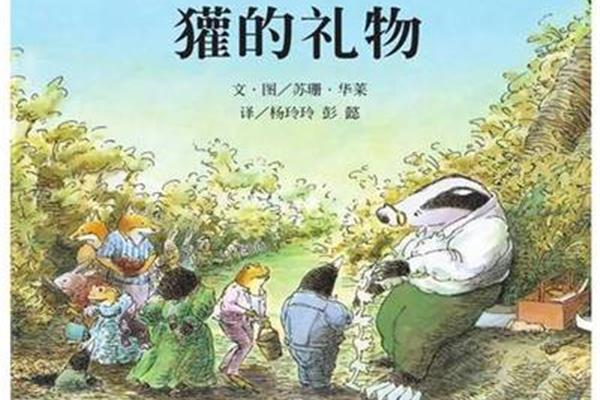 獾的礼物绘本