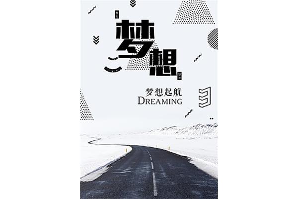 关于梦想的素材
