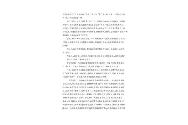 乐山大佛作文