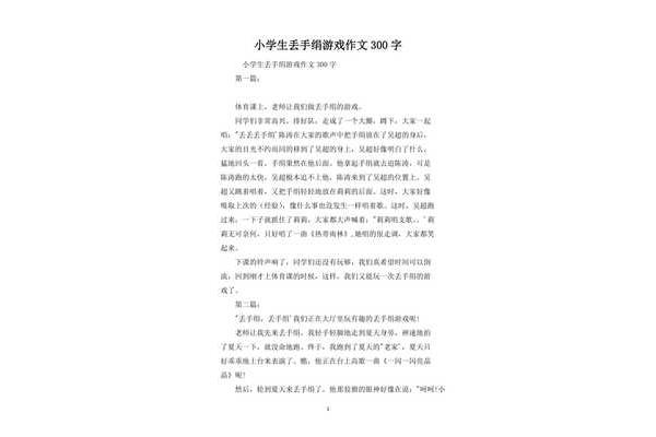 丢手绢作文