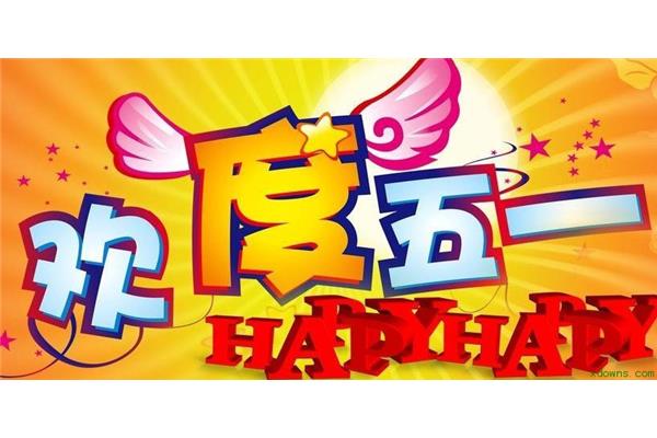 五一的祝福语