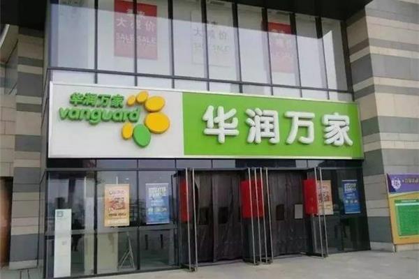 华润万家有限公司
