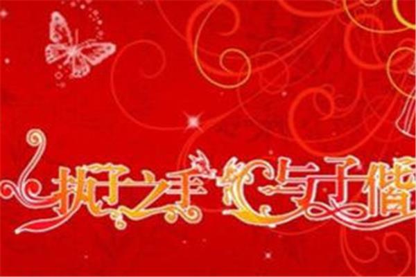 婚宴祝福语