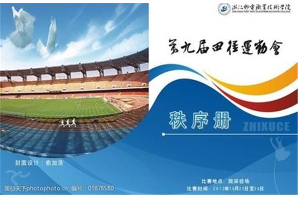 运动会秩序册
