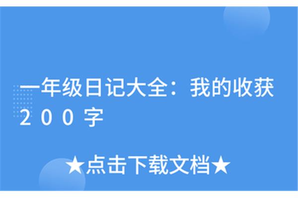 我的收获一年级