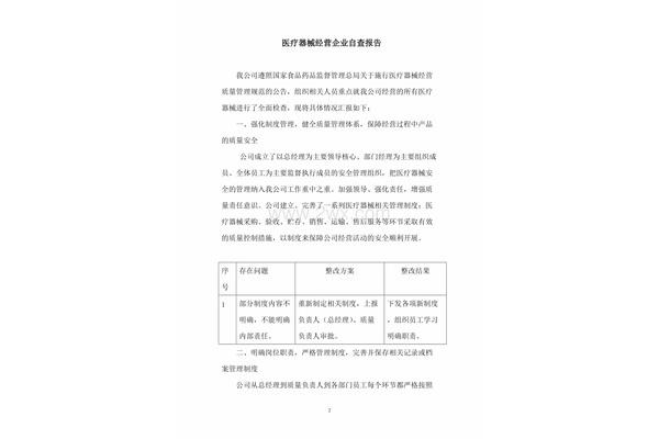 医疗器械自查报告