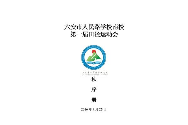 运动会秩序册