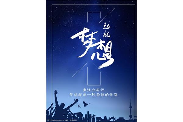 关于梦想的素材